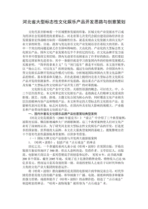 徐文建河北省大型標志性文化娛樂產(chǎn)品開發(fā)思路與創(chuàng)意策劃.doc