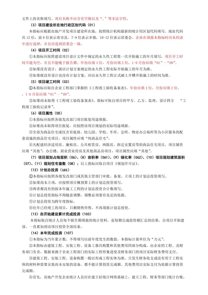 房地产开发企业资金和项目报表填报指南.doc_第2页