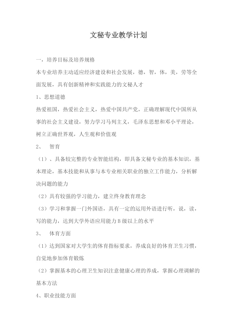 文秘专业教学计划档.doc_第1页