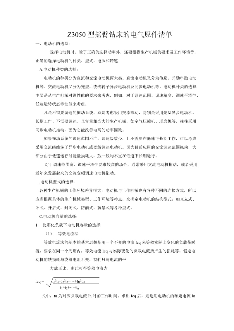 Z3050型摇臂钻床的电气原件清单.doc_第1页