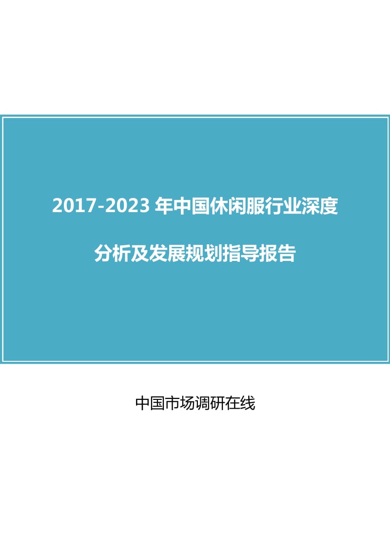 2017年休闲服行业深度分析及发展规划指导报告.docx_第1页