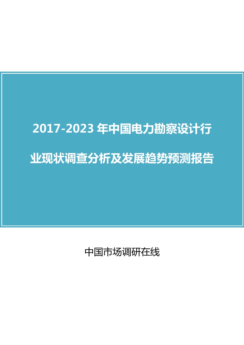 中国电力勘察设计行业调查分析报告.docx_第1页