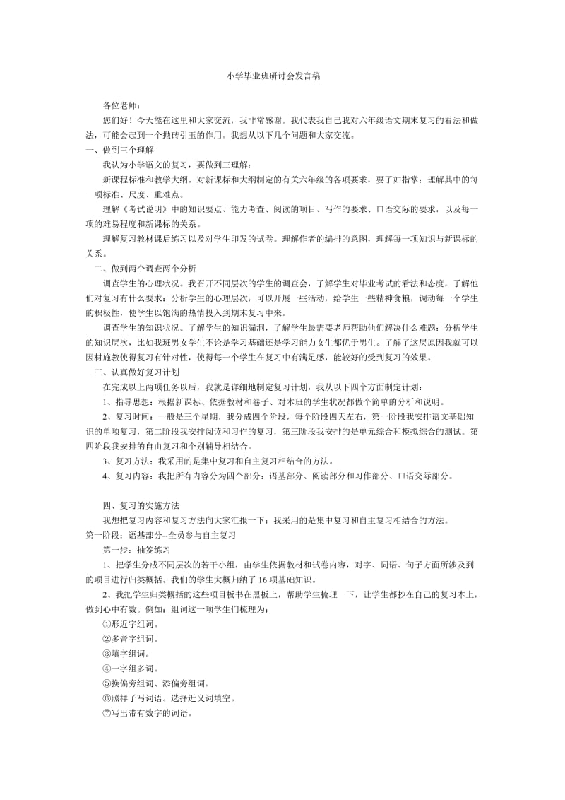 小学毕业班语文复习计划.doc_第1页