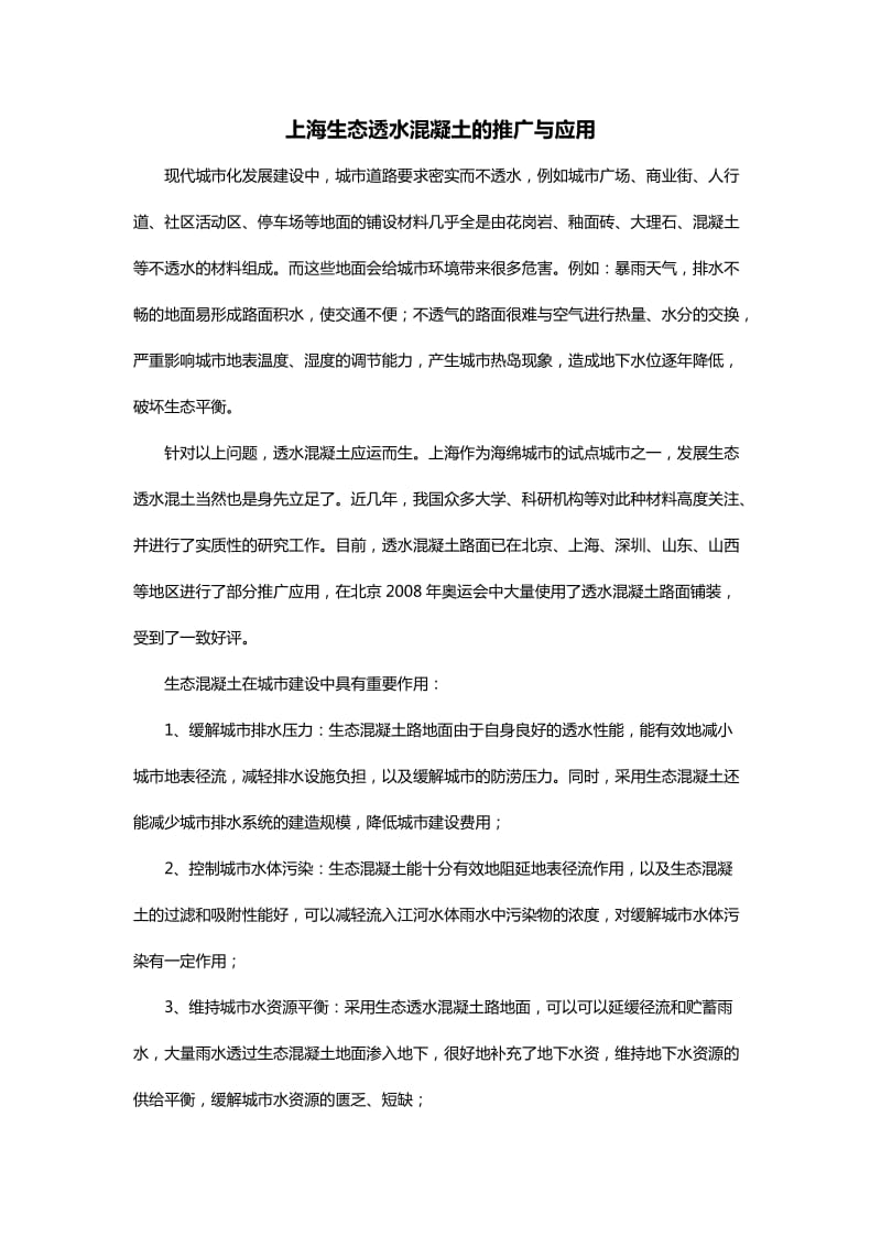 上海生态透水混凝土的推广与应用.docx_第1页