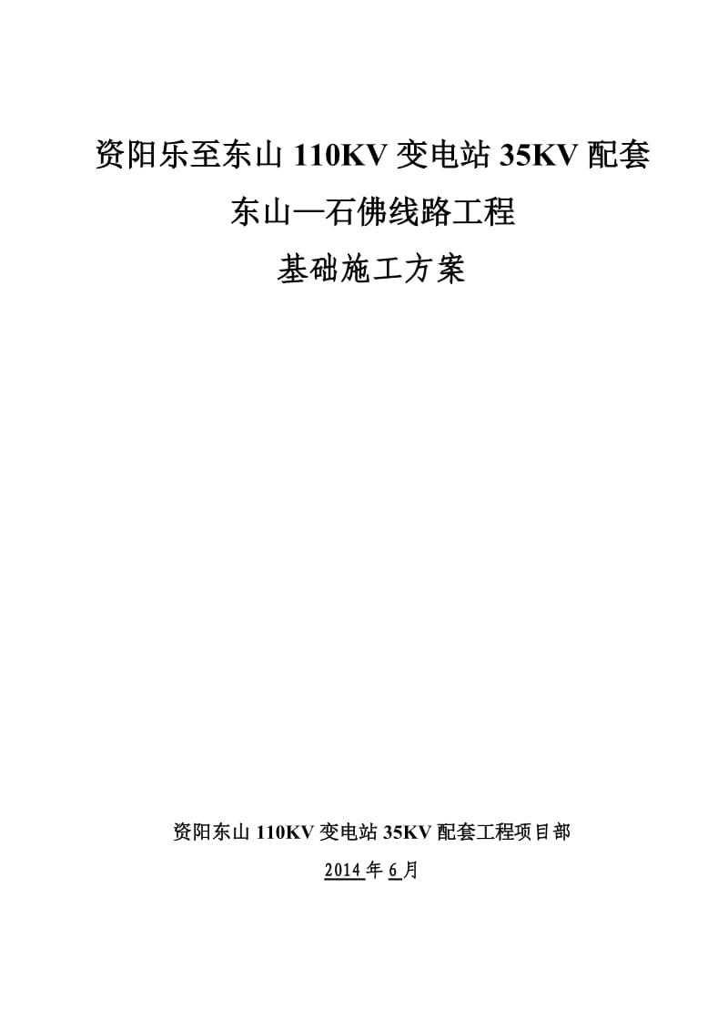 资阳乐至东山110KV变电站35KV配套东山-石佛线路基础施工方案.doc_第1页