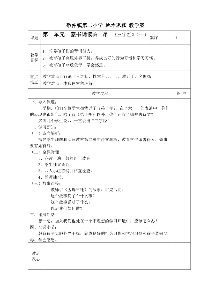 敬仲二小地方课程教学案(传统文化).doc_第2页