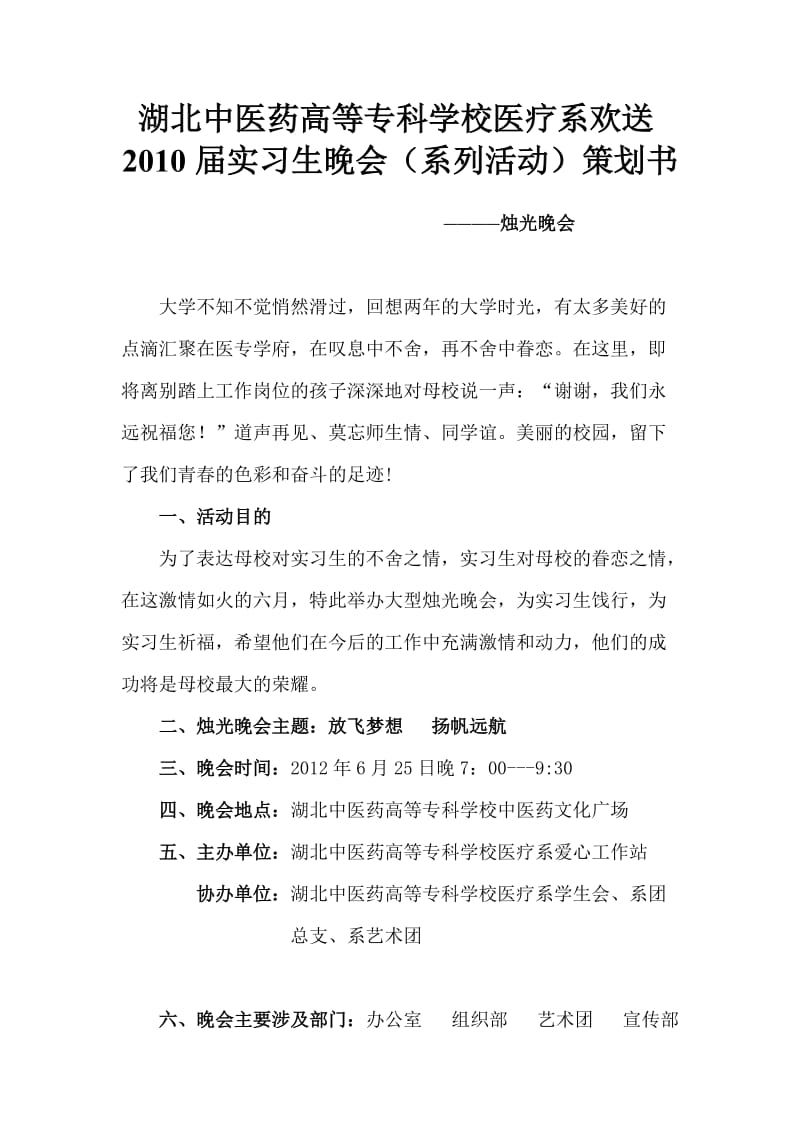 湖北中医药高等专科学校2012届毕业生烛光晚会策划书.doc_第1页