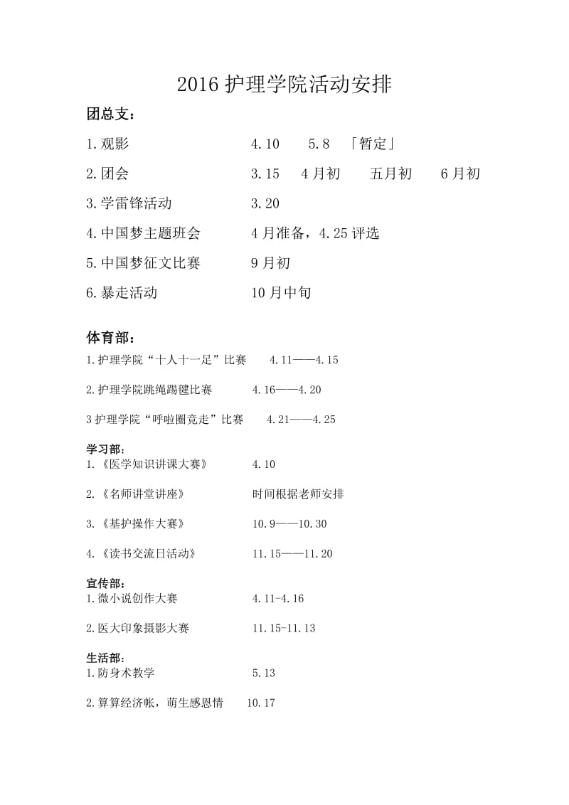 护理学院学生会时间2016年活动计划.doc_第1页