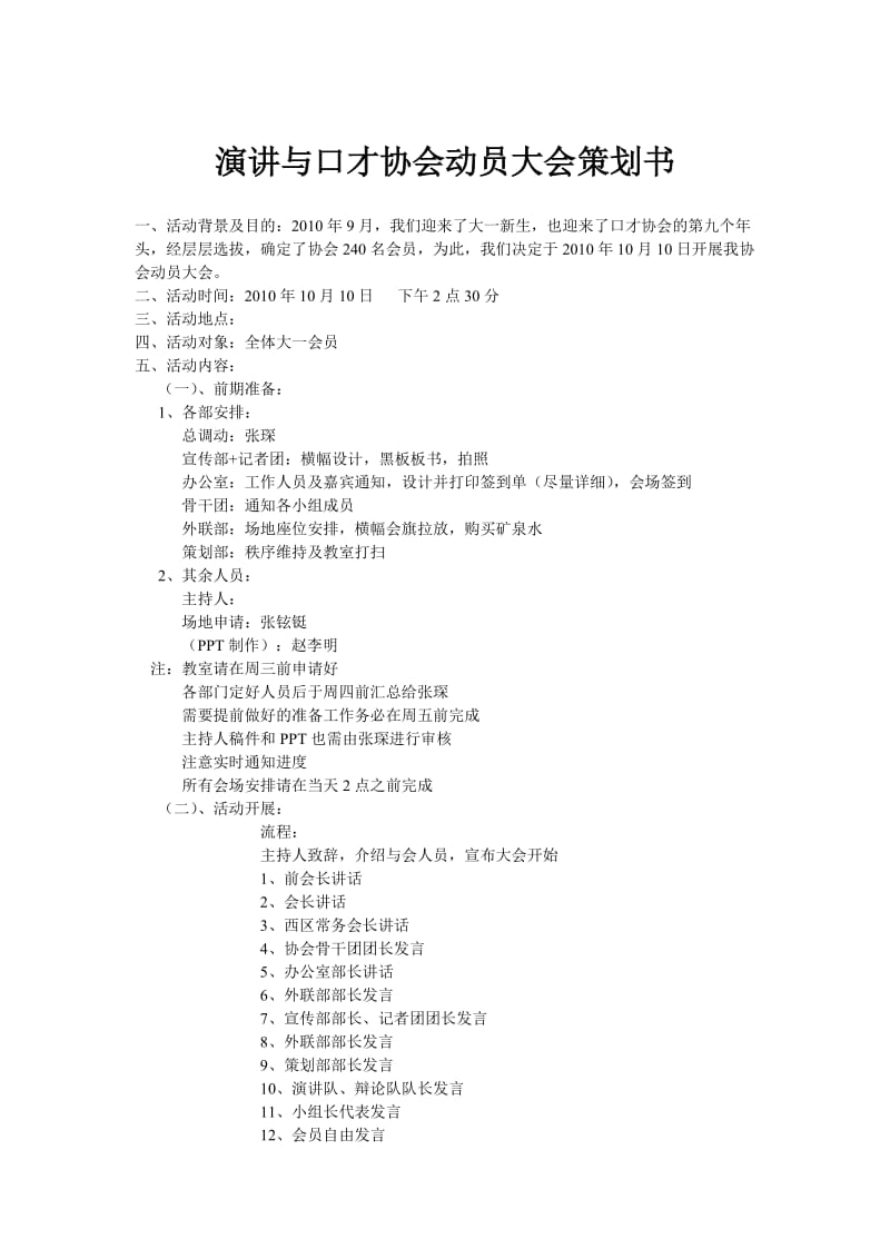 演讲与口才协会动员大会策划书.doc_第1页