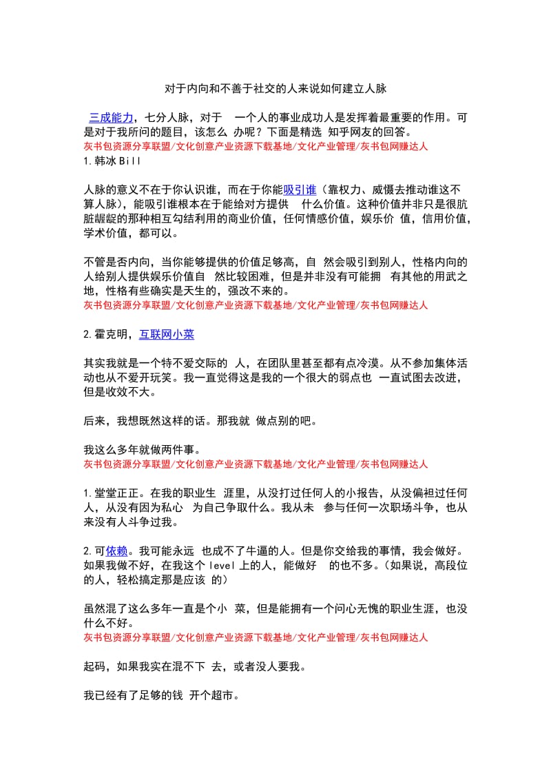 内向、不善于社交的人建立人脉的心得体会及方法.doc_第1页