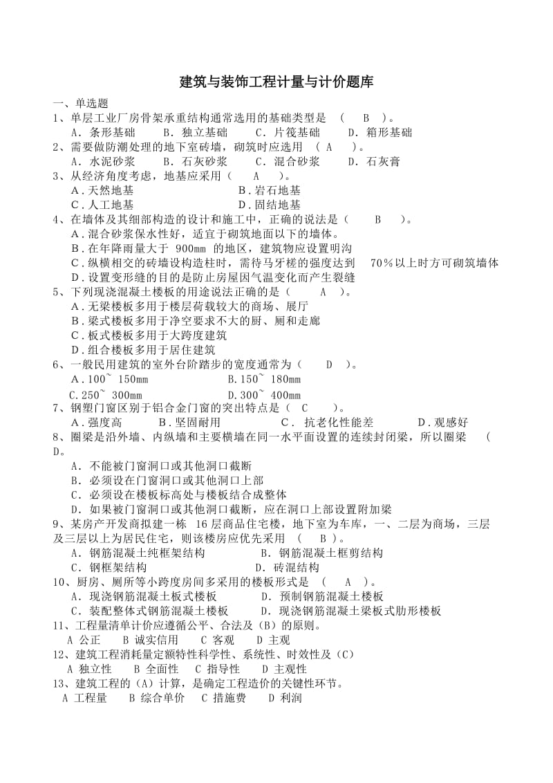 建筑与装饰工程计量与计价题库.doc_第1页