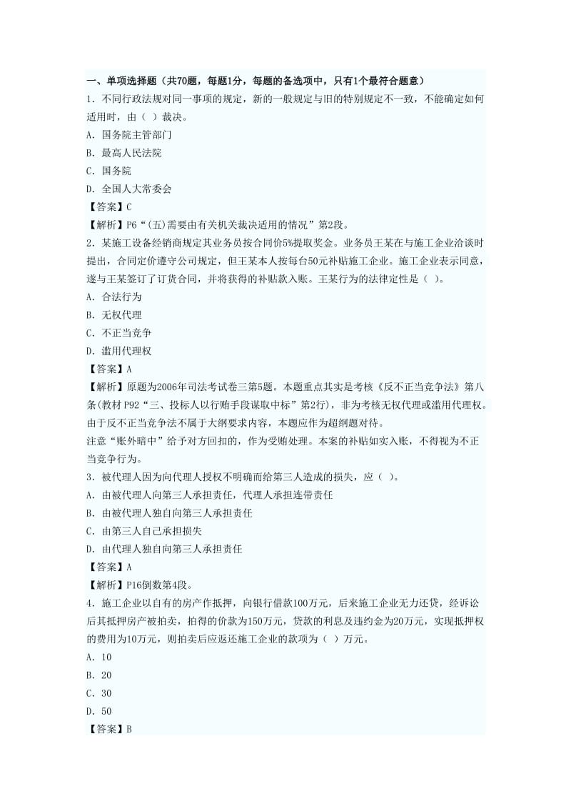 2011年一级建造师法规.doc_第1页