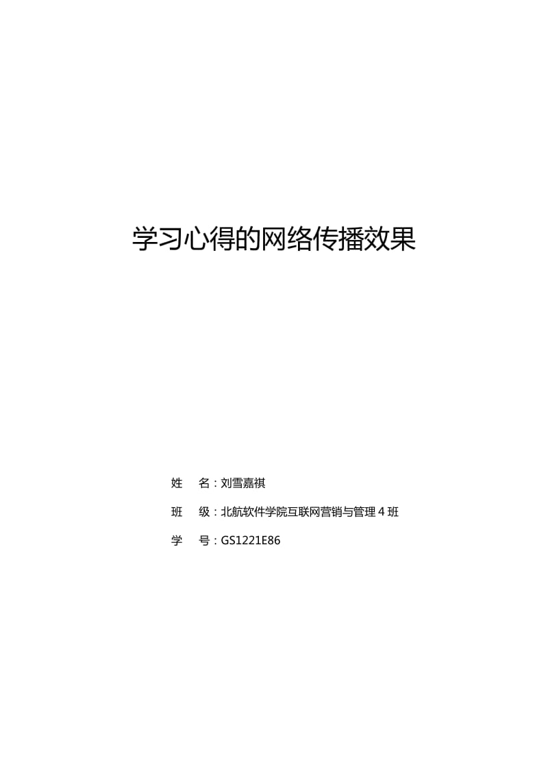 学习心得的网络传播效果-互联网4班(刘雪嘉祺)GS1221E.docx_第1页
