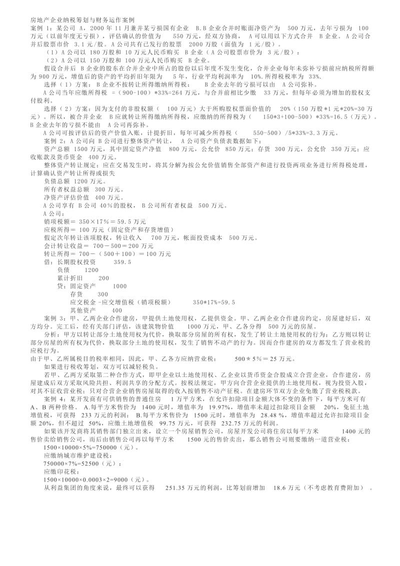 房地产企业纳税筹划与财务运作案例.doc_第1页