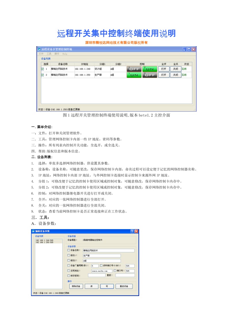 网络远程电源开关集中控制使用方案.doc_第1页