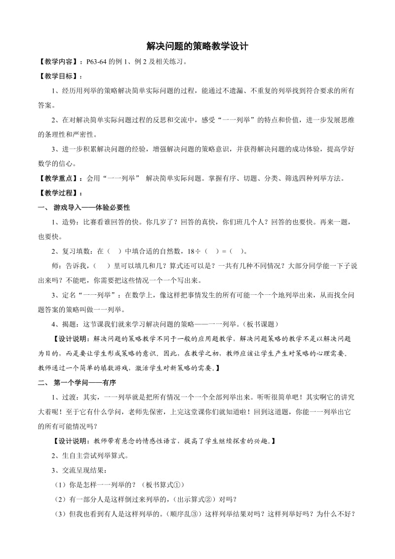 解决问题的策略教学设计.doc_第1页