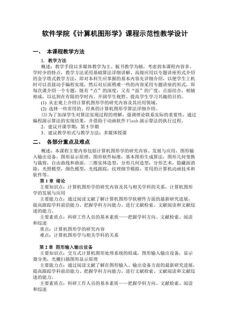 软件学院计算机图形学课程示范性教学设计.doc_第1页