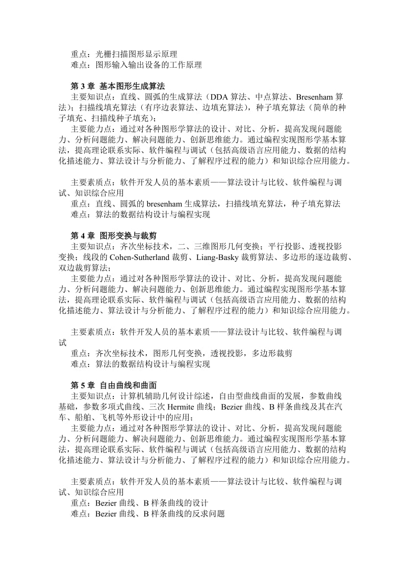 软件学院计算机图形学课程示范性教学设计.doc_第2页