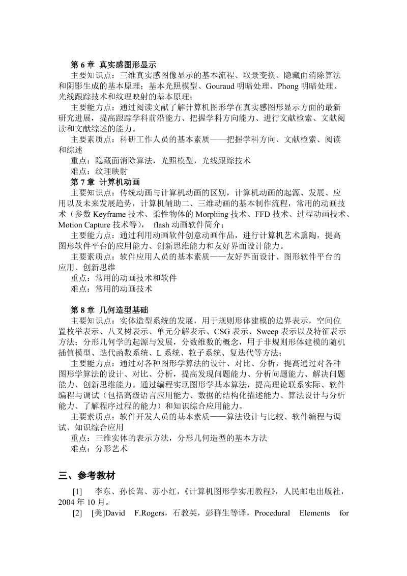 软件学院计算机图形学课程示范性教学设计.doc_第3页