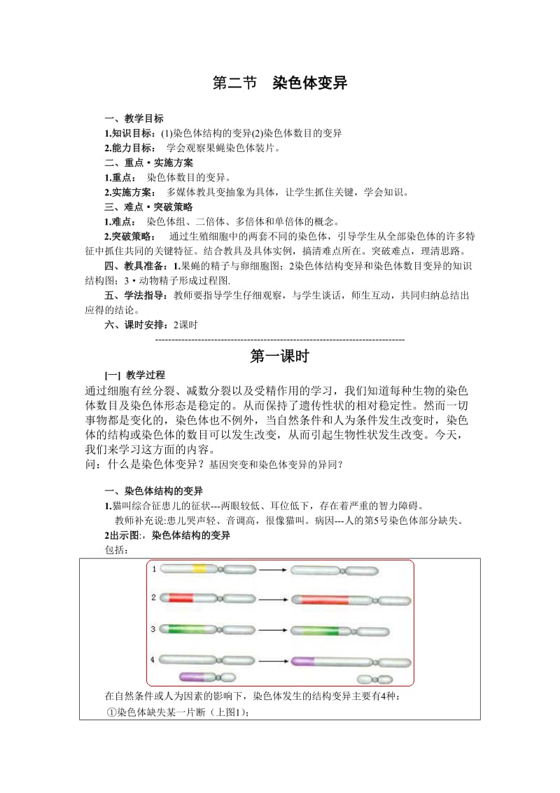 染色体变异公开课教案.doc_第1页