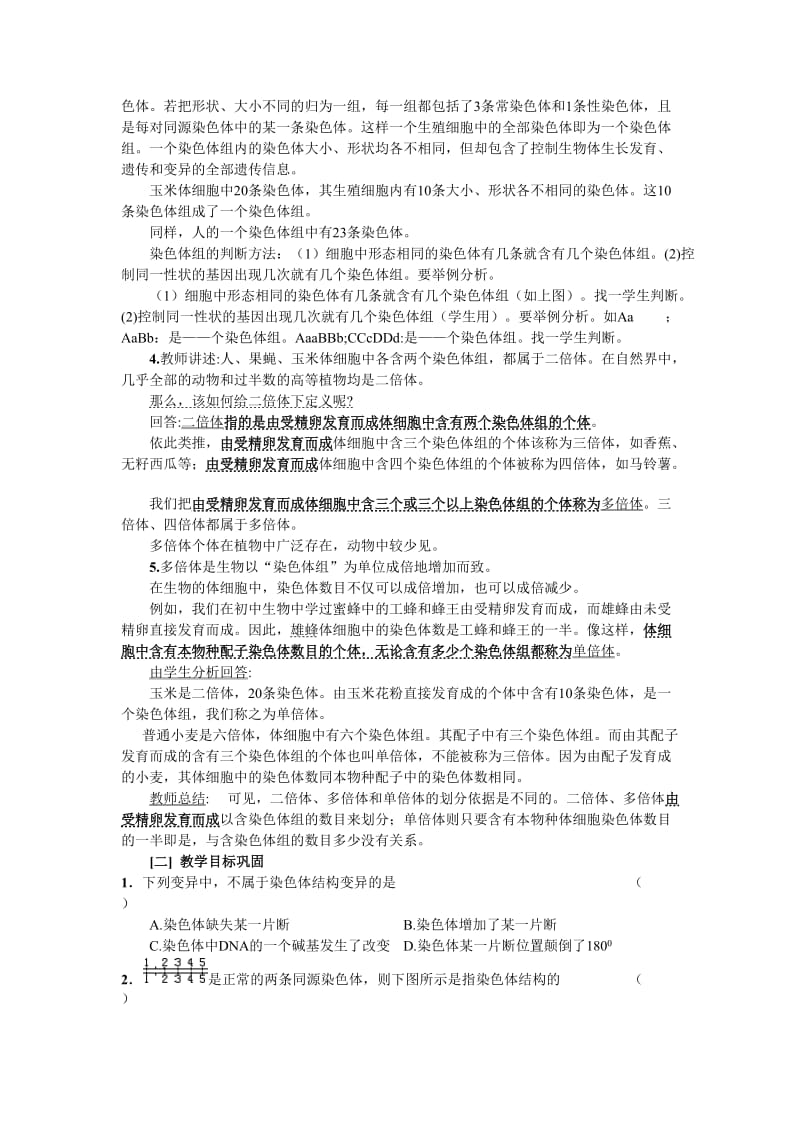 染色体变异公开课教案.doc_第3页