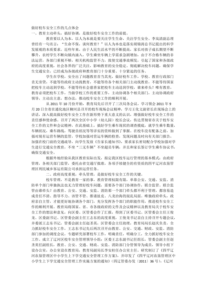 做好校车安全工作的几点体会.doc_第1页