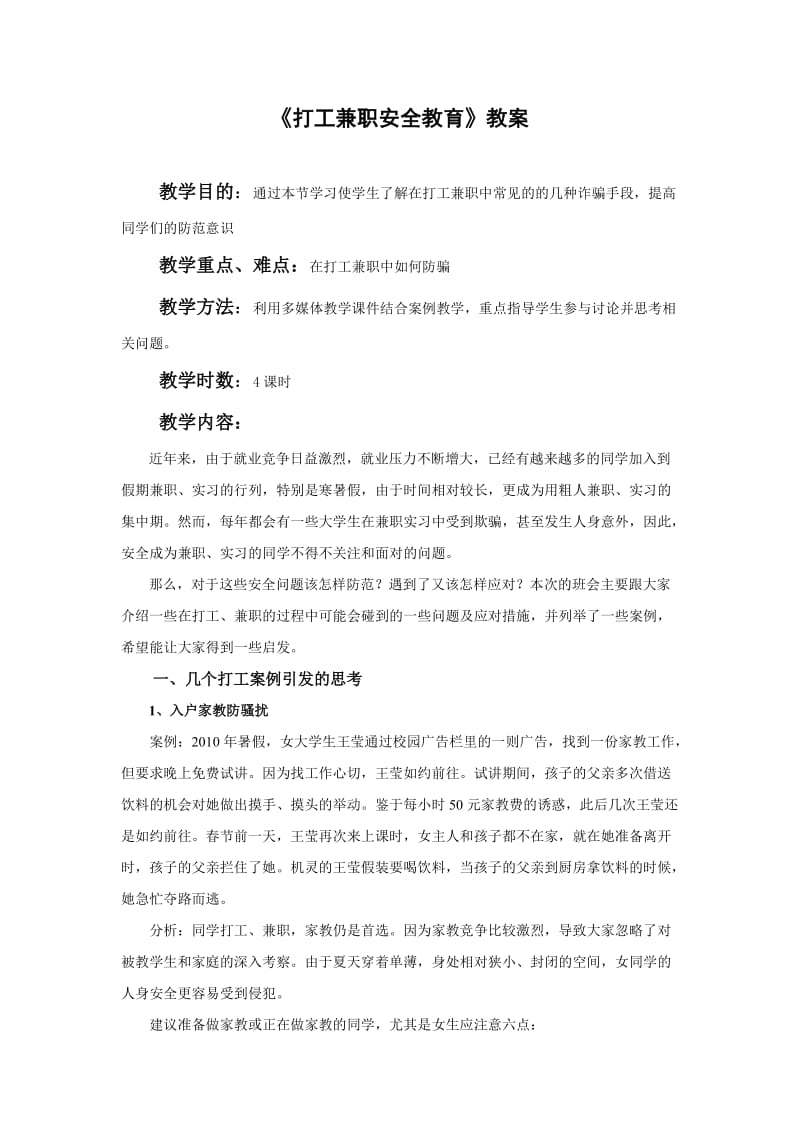 泉州经贸学院打工兼职安全教育教案.doc_第1页