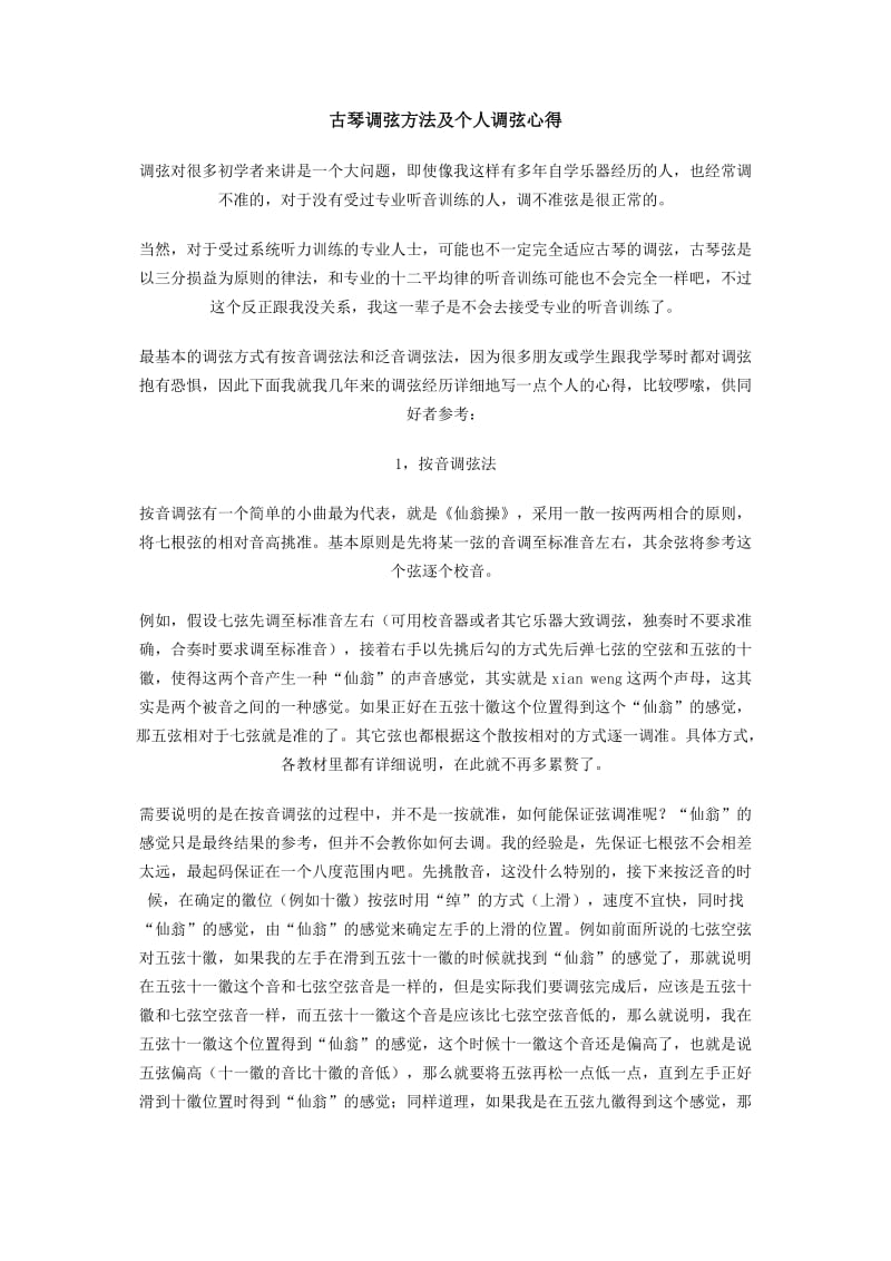 古琴调弦方法及个人调弦心得.doc_第1页