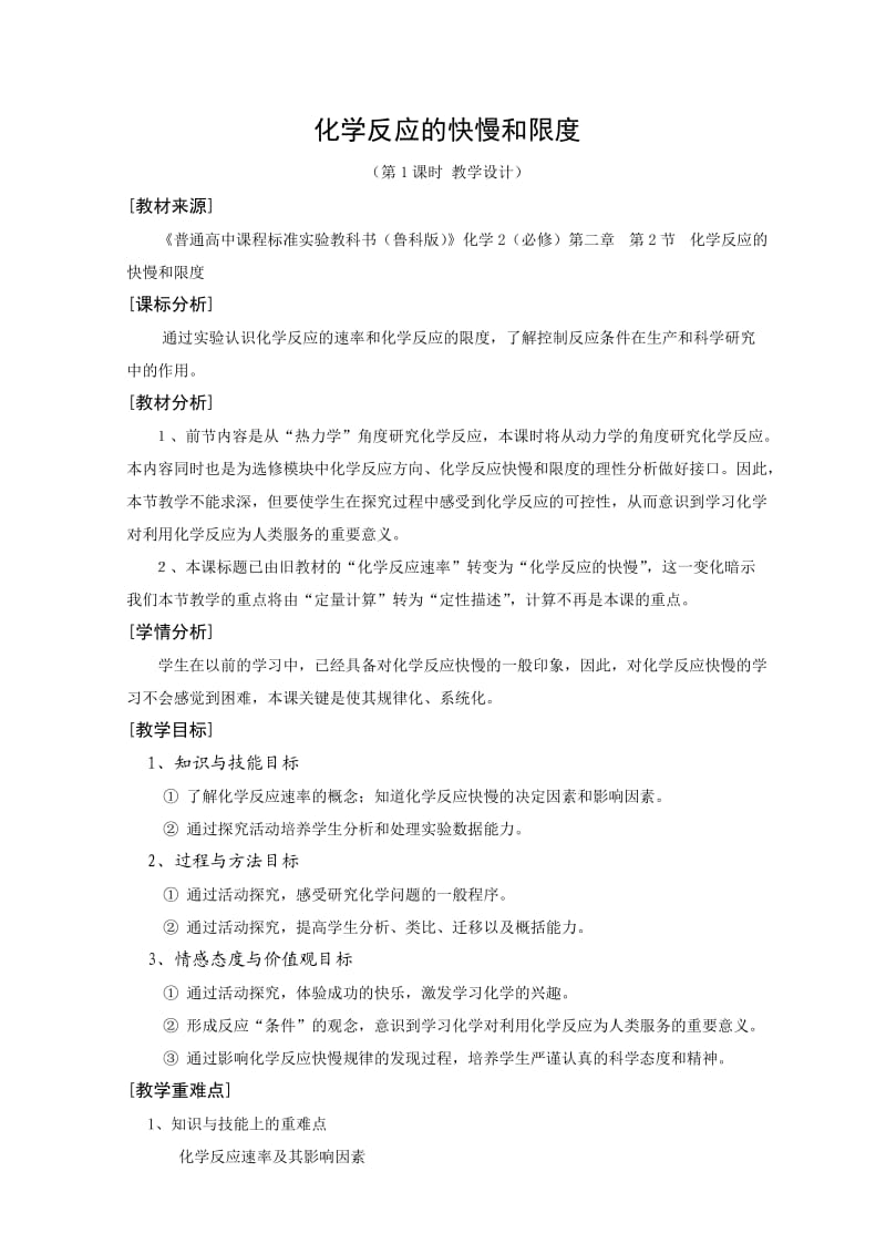 鲁科版化学2(必修)化学反应的快慢和限度1教学设计.doc_第1页