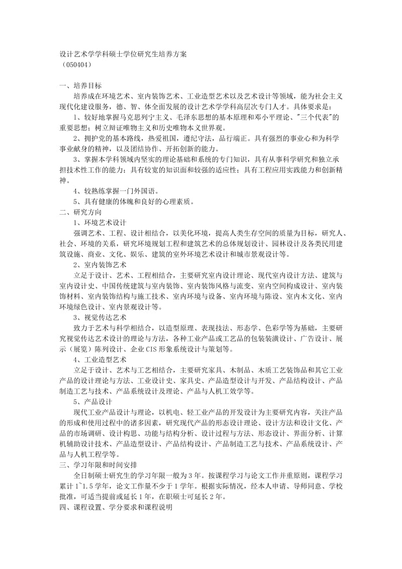 设计艺术学学科硕士学位研究生培养方案.doc_第1页