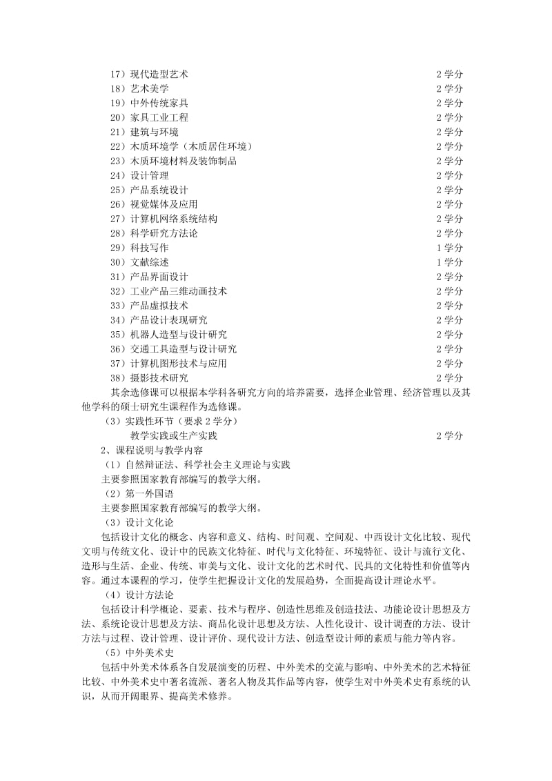 设计艺术学学科硕士学位研究生培养方案.doc_第3页