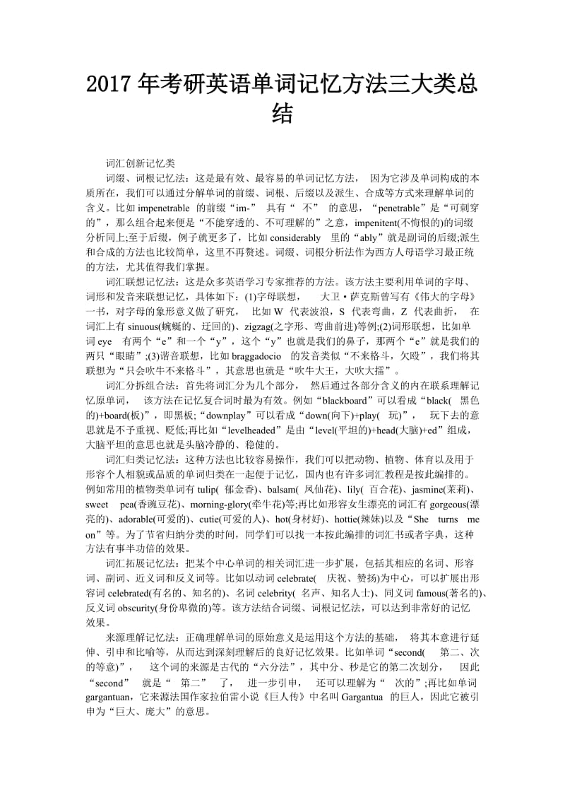 2017年考研英语单词记忆方法三大类总结.doc_第1页