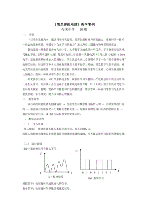 簡(jiǎn)單邏輯電路教學(xué)案例.doc