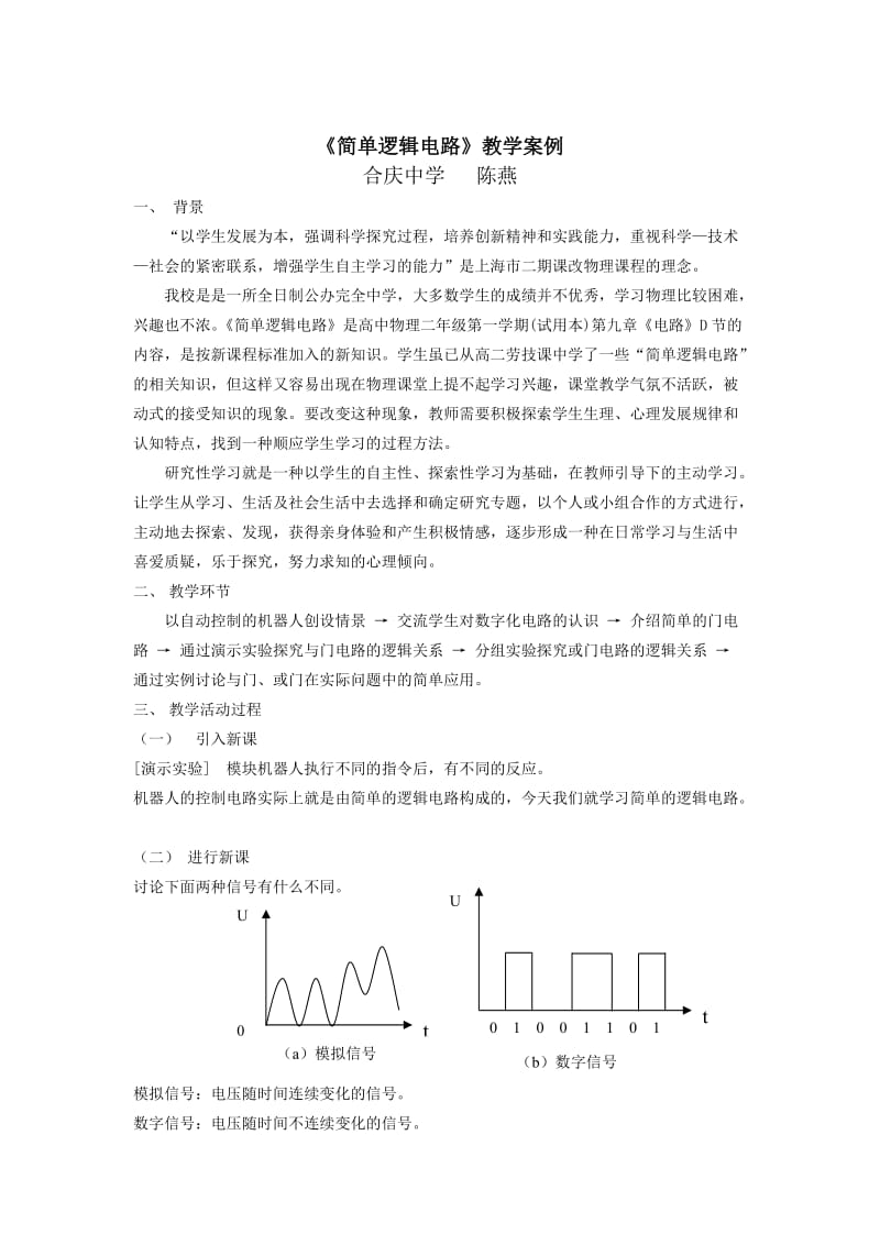 简单逻辑电路教学案例.doc_第1页