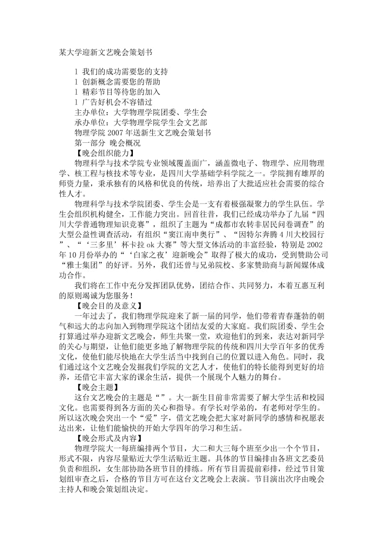 某大学迎新文艺晚会策划书.doc_第1页