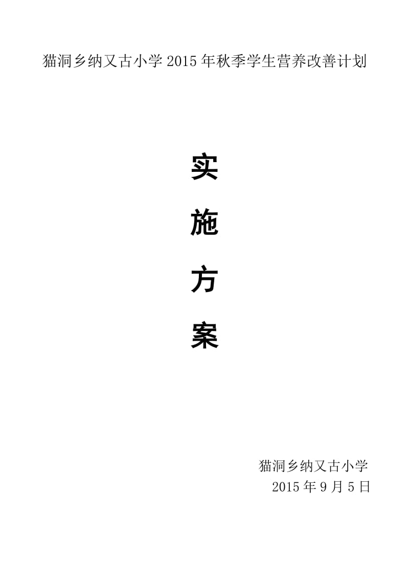 纳又古小学学生营养改善计划实施方案.doc_第1页