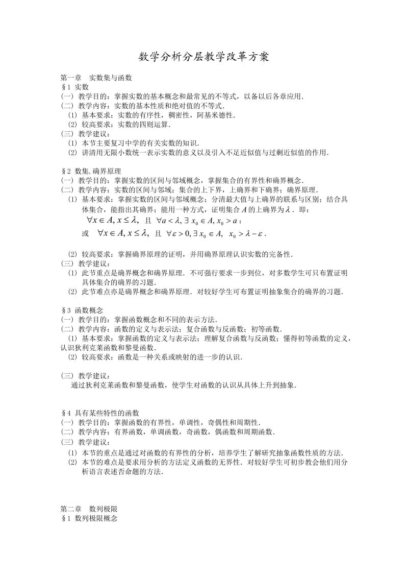 高中数学数学分析分层教学改革方案.doc_第1页