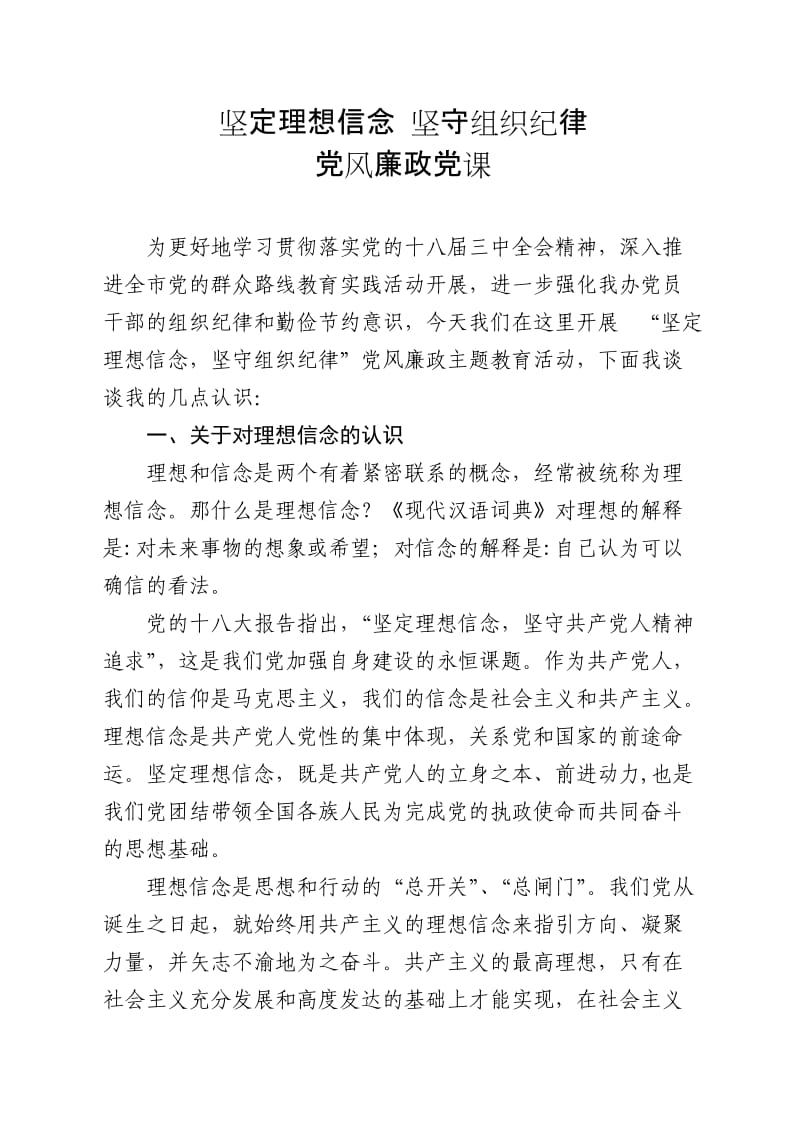 坚定理想信念坚守组织纪律党风廉政党课.doc_第1页