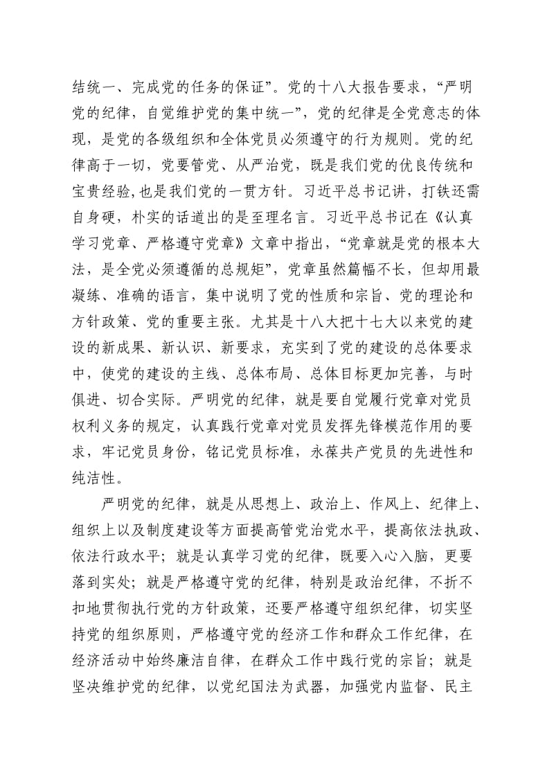 坚定理想信念坚守组织纪律党风廉政党课.doc_第3页