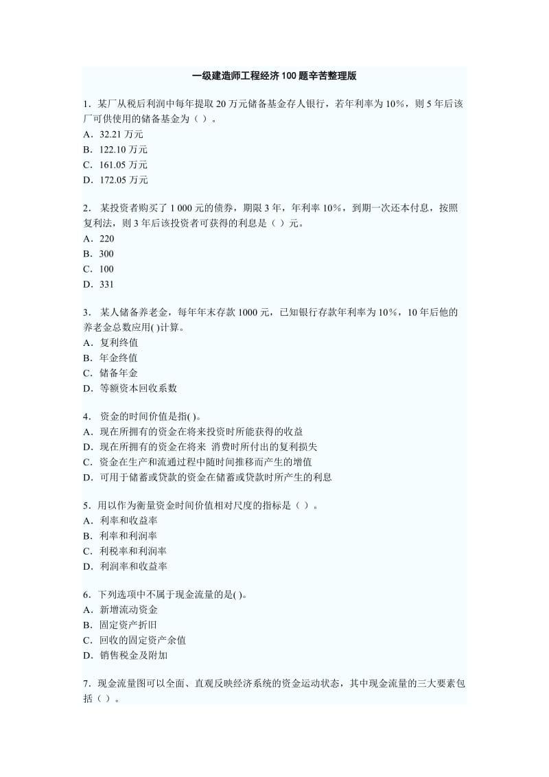 一级建造师工程经济100题辛苦整理版.doc_第1页