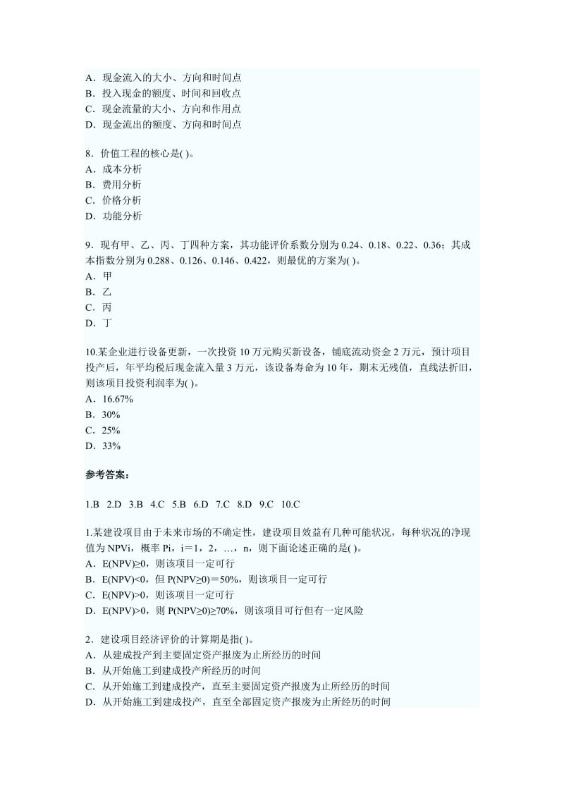 一级建造师工程经济100题辛苦整理版.doc_第2页