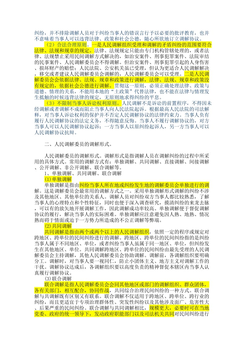 人民调解工作的方法与技巧讲稿.doc_第3页