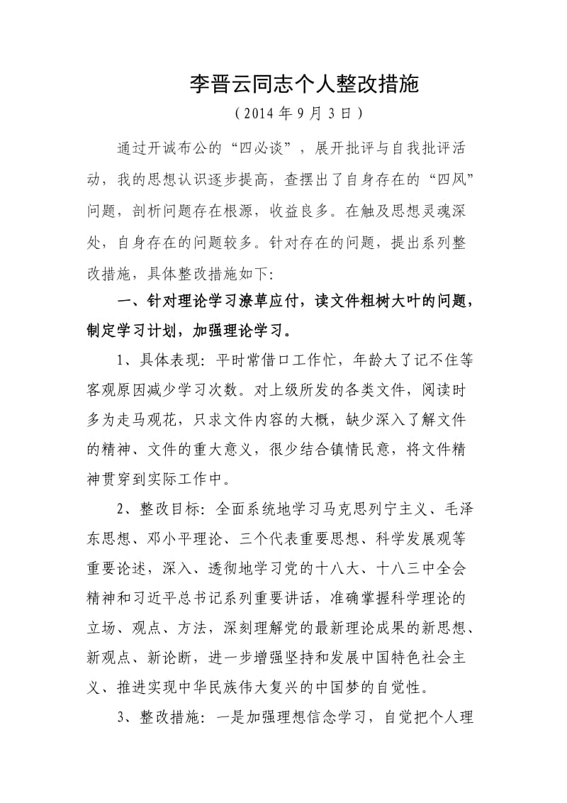 党员干部四风问题主要表现形式及具体整改措施.doc_第1页