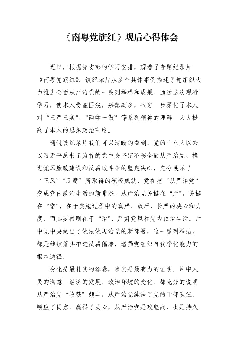 《南粤党旗红》观后心得体会.docx_第1页