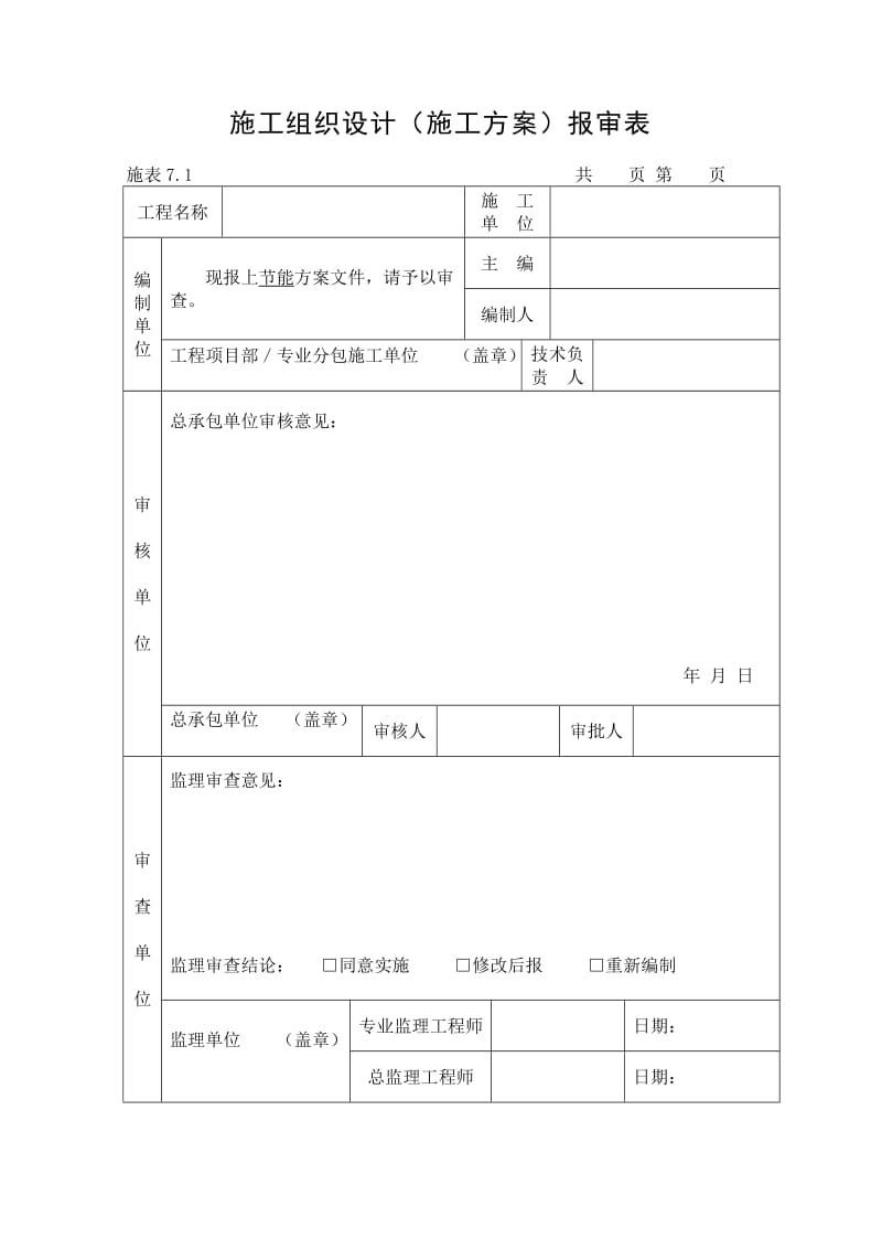 福建福州地区建筑施工高度50米节能方案.doc_第1页