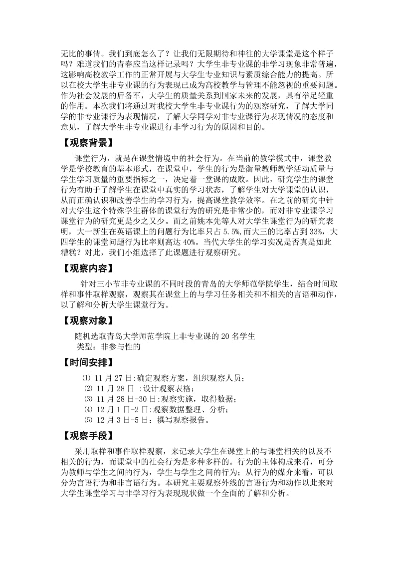 大学生课堂行为观察报告-(212室).doc_第2页