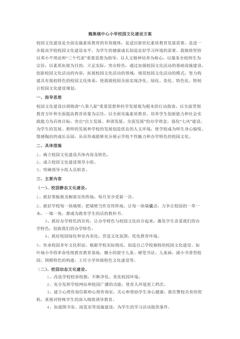 魏集镇中心小学校园文化建设方案.doc_第1页