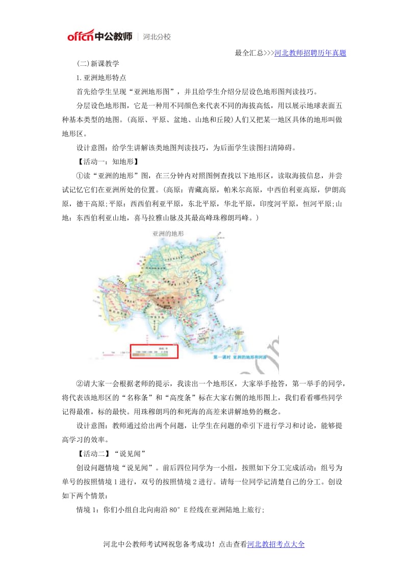 河北《亚洲的自然环境-地势起伏大河流众多》说课稿.docx_第3页