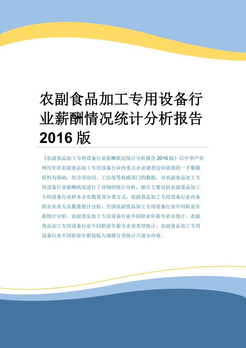 农副食品加工专用设备行业薪酬情况统计分析报告2016版.docx_第1页