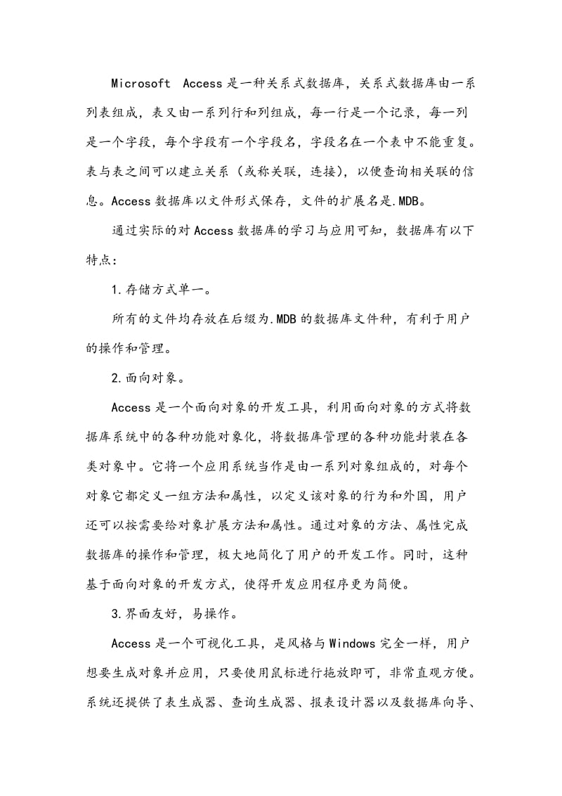 Access数据库使用心得.doc_第2页